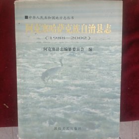 中华人民共和国地方志丛书《阿克塞哈萨克族自治县志 1988-2002》