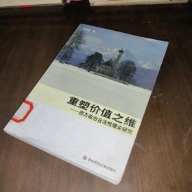 重塑价值之维：西方政治合法性理论研究