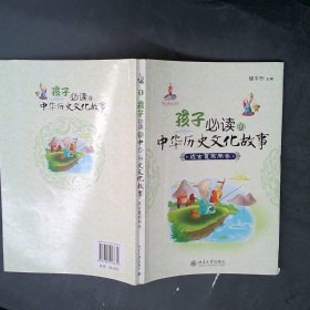 孩子必读的中华历史文化故事