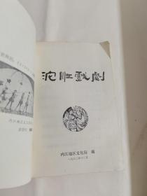 沱江戏剧（1982年第一期）