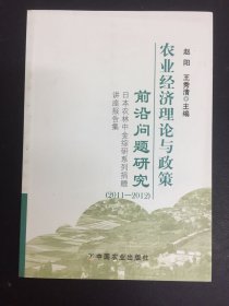 农业经济理论与政策前沿问题研究：日本农林中金综研系列捐赠讲座报告集（2011-2012）