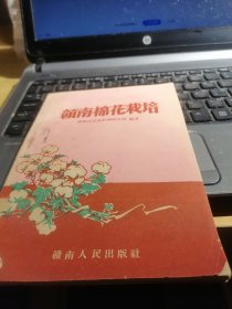 1959年印--赣南棉花栽培【店架6】