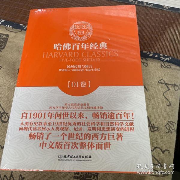 哈佛百年经典第01卷：民间传说与寓言