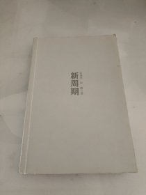 新周期：中国宏观经济理论与实战