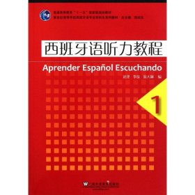 二手正版西班牙语听力教程(1) 刘建 上海外语教育出版社