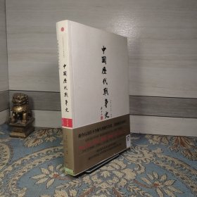 中国历代战争史17：清（下）附地图册两本合售