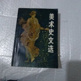 美术史文选