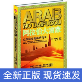 阿拉伯大富豪