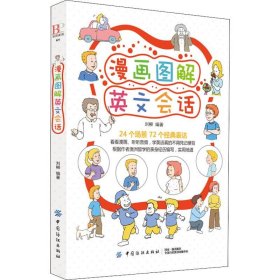 漫畫(huà)圖解英文會(huì)話