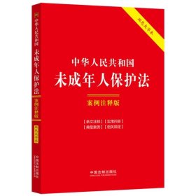 中华人民共和国未成年人保护法：案例注释版（双色大字本·第六版）