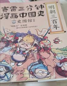 赛雷三分钟漫画中国史·明朝三百年