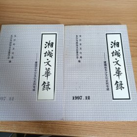 湘城文华录～建国后长沙文化史料专辑（上下册）