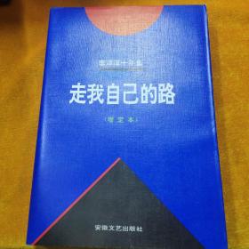 走我自己的路