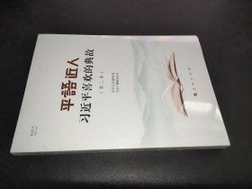 平“语”近人——习近平喜欢的典故（第二季）（视频书）