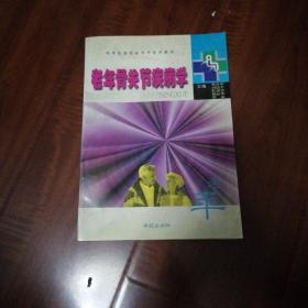 老年骨关节疾病学