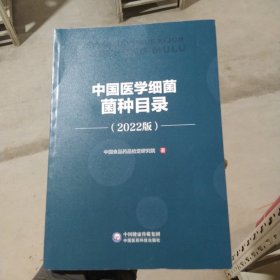 中国医学细菌菌种目录(2022版)