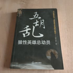 五胡乱：狼性英雄总动员