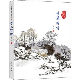 正版书中国儿童文学传世经典：呼兰河传