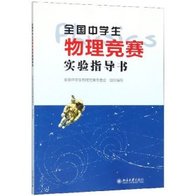 全国中学生物理竞赛实验指导书