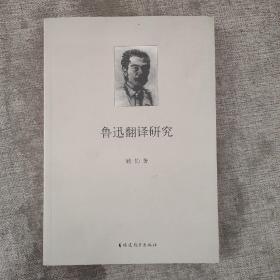 鲁迅翻译研究  正版图书