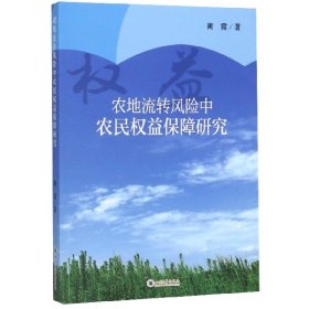 农地流转风险中农民权益保障研究