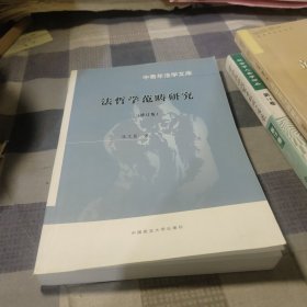 法哲学范畴研究