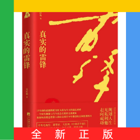 真實(shí)的雷鋒