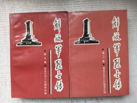 解放军烈士传（2册厚本）