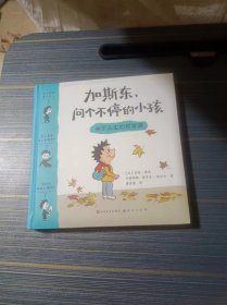 加斯东问个不停的小孩 关于人生的哲学课