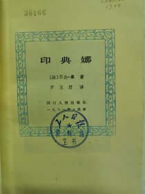印典娜