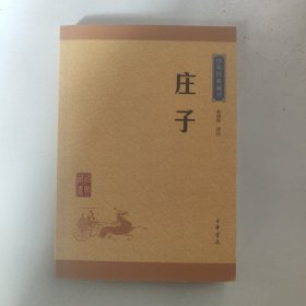 中华经典藏书 庄子（升级版）