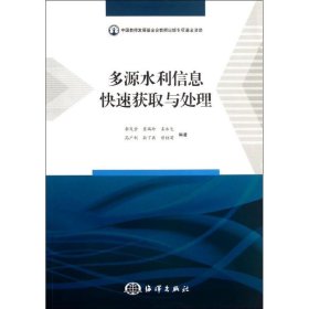 多源水利信息快速獲取與處理