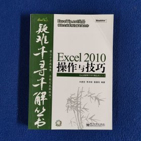 Excel 2010操作与技巧