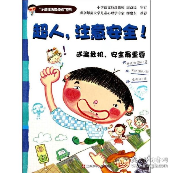 “小学生活没烦恼”系列：超人，注意安全！