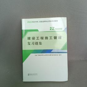 二建教材2022二级建造师教材建设工程施工管理复习题集中国建筑工业出版社