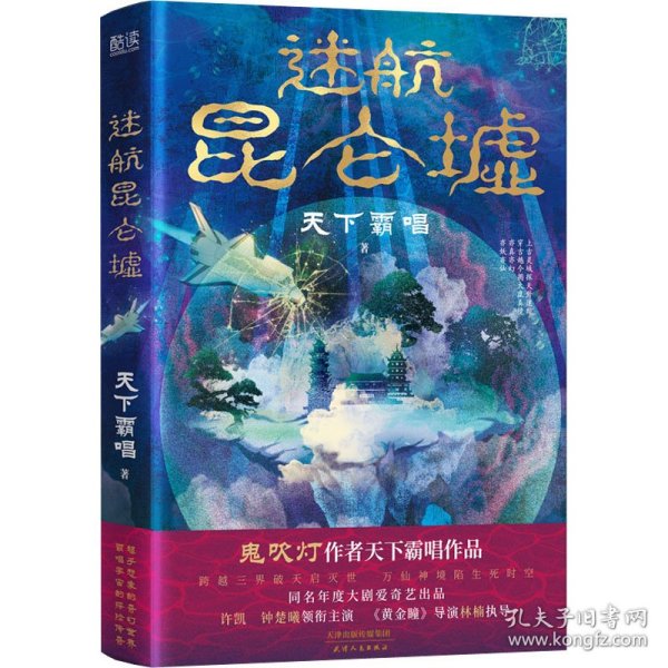 迷航昆仑墟 鬼吹灯作者天下霸唱得意之作