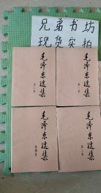 毛泽东选集1 4卷