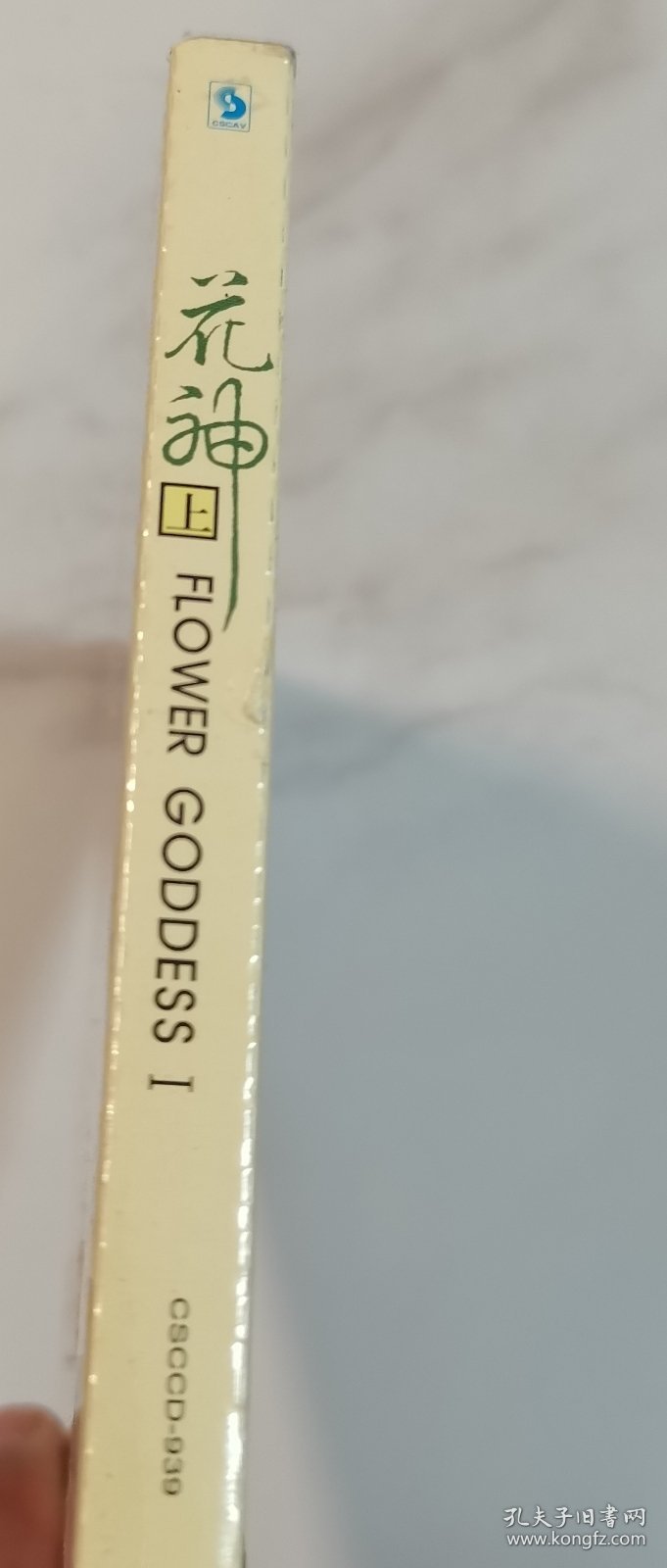 全新未拆 十二月令花 花神 上 CD