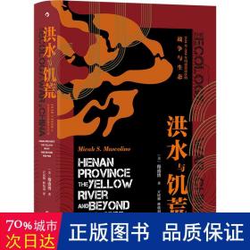 汗青堂丛书071·洪水与饥荒:1938至1950年河南黄泛区的战争与生态