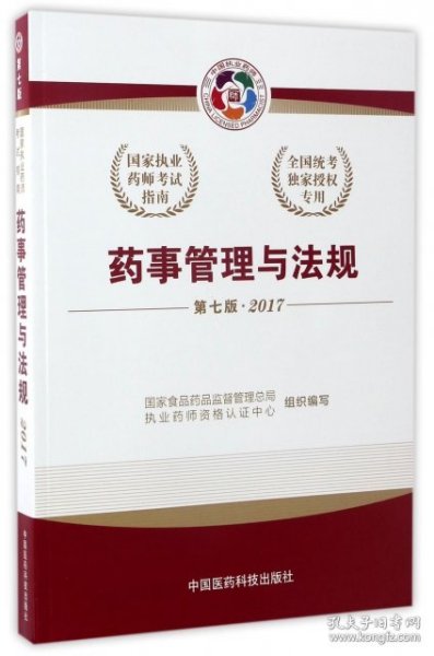 2017执业药师考试用书国家执业药师考试指南 药事管理与法规（第七版）