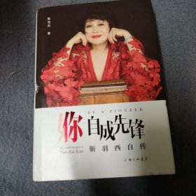 你，自成先锋：靳羽西自传