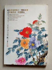 敬华集粹第十二期拍卖会 中国书画 珍瓷雅玩