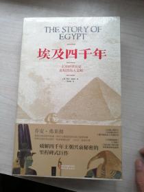 埃及四千年：主宰世界历史进程的伟大文明（未拆封，名家力作）