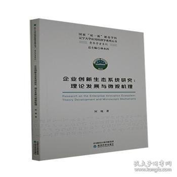 企业创新生态系统研究--理论发展与微观机理