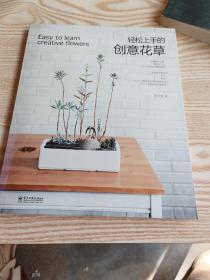 輕松上手的創(chuàng)意花草