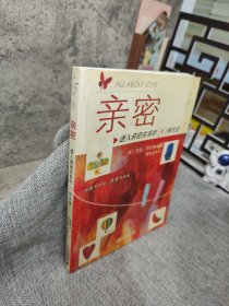 亲密：进入亲密关系的20种方法