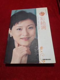 精彩杨澜