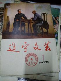 辽宁文艺1975-7