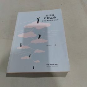 新律师进阶之路：非诉业务的思维与方法