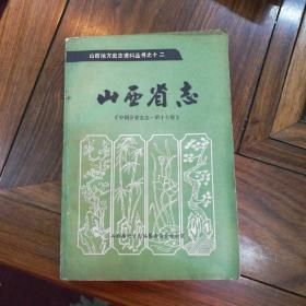 山西地方志资料丛书之十二《山西省志--中国分省全志·第十七卷》。尹世明先生藏书。